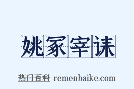 姚冢宰诔是什么意思的图片